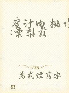 蜜汁肉 桃作者:棠梨煎