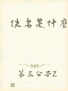 佚名是什么意思