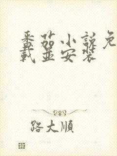 番茄小说免费下载并安装