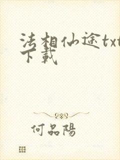 法相仙途txt下载
