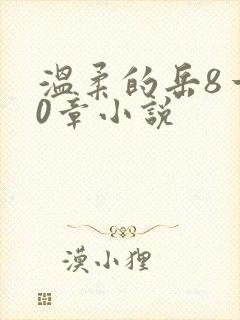 温柔的岳8一20章小说