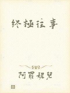 终极往事封面