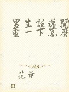 男生说迈开腿检查一下怎么回复