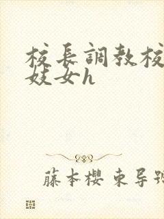 校长调教校花成妓女h