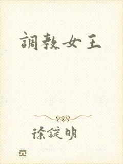 调教女王