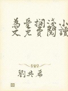 为爱搁浅小说全文免费阅读笔趣阁