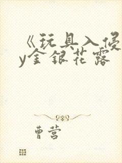 《玩具入侵》by金银花露