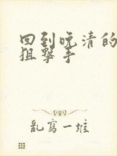 回到晚清的特种狙击手