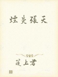 烟炎张天