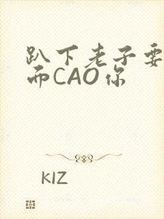 趴下老子要从后面CAO你