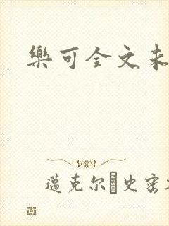 乐可全文未删减