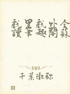 戏里戏外全文阅读笔趣阁苏玛丽