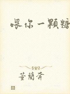 喂你一颗糖封面