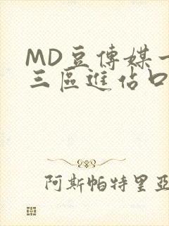 MD豆传媒一二三区进站口在线