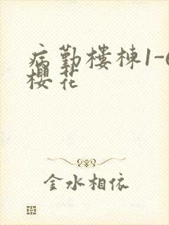 病勤楼栋1-6樱花