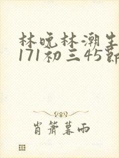 林晚林潮生if171初三45节