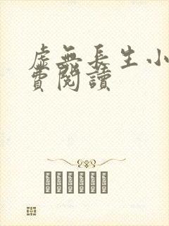 虚无长生小说免费阅读封面