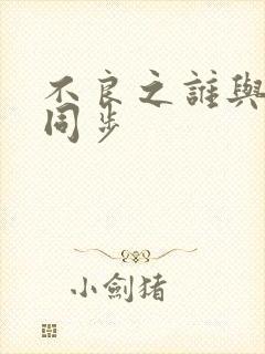 不良之谁与争锋同步