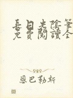 长日光阴笔趣阁免费阅读全文