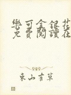 乐可金银花全文免费阅读在线13封面