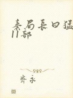 秦局长曰猛秋兰11部