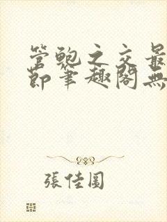 管鲍之交最新章节笔趣阁无弹窗