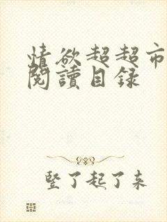 情欲超超市二全阅读目录