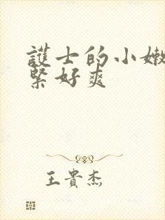 护士的小嫩嫩好紧好爽封面