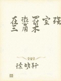 在惩罚室强迫坐三角木