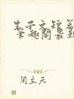 生子文短篇合集 笔趣阁最新章节阅读