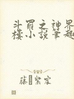 斗罗之神界青神楼小说笔趣阁免费阅读