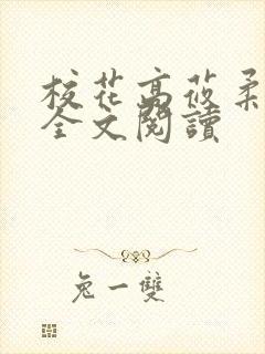 校花高莜柔小说全文阅读