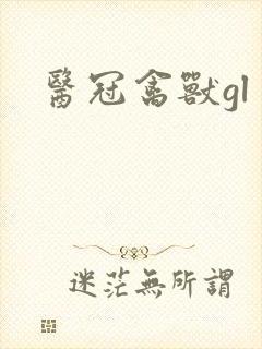 医冠禽兽gl