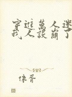 穿进万人迷文的我人设崩了