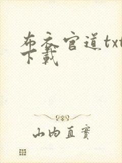 布衣官道txt下载