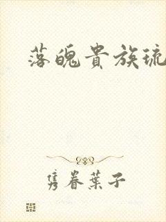 落魄贵族琉璃川