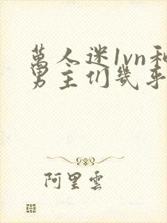 万人迷1vn和男主们几乎无区别