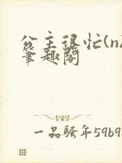 公主很忙(n)笔趣阁