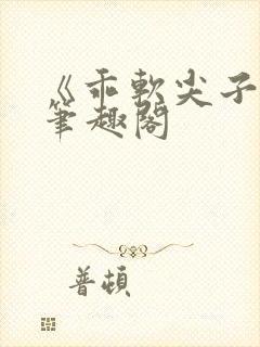 《乖软尖子生》笔趣阁