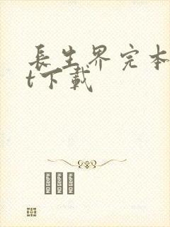 长生界完本txt下载封面