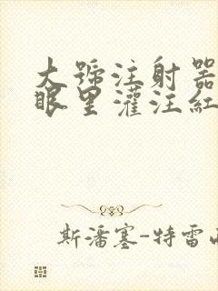 大号注射器放屁眼里灌注红酒