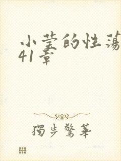 小莹的性荡生活41章