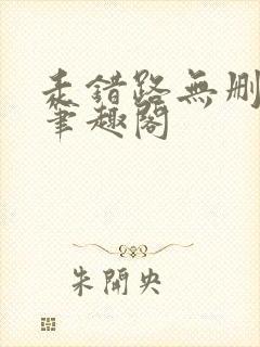 走错路无删减版笔趣阁封面