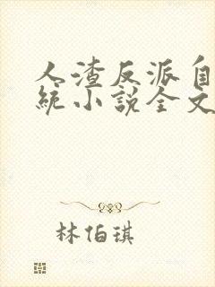 人渣反派自救系统小说全文免费阅读