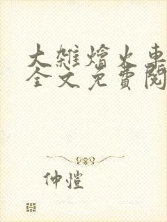 大杂烩火车小说全文免费阅读