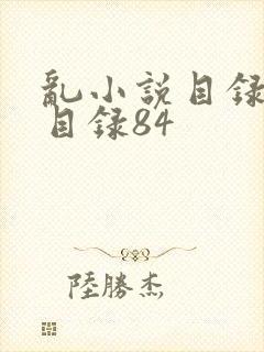 乱小说目录阅读目录84