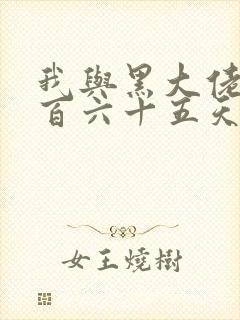 我与黑大佬的三百六十五天2封面