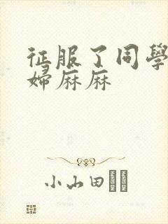 征服了同学的贵妇麻麻