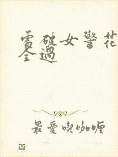 处破女警花处破全过