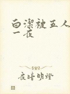 白洁被五人糟蹋一夜